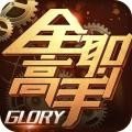 全职高手手游腾讯正版
