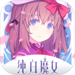 纯白魔女游戏