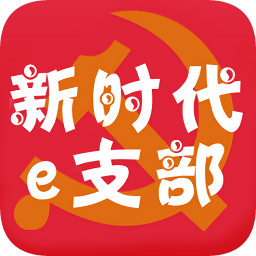 新时代e支部app