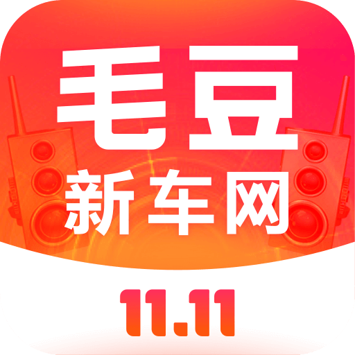 毛豆新车