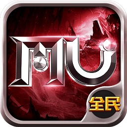 全民奇迹mu手游