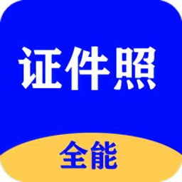 全能证件照大师app最新版