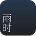 雨时天气官方版
