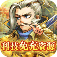 萌斗魏蜀吴破解版