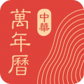 中华万年历手机版