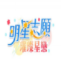 明星志愿璀璨星恋手游安卓版