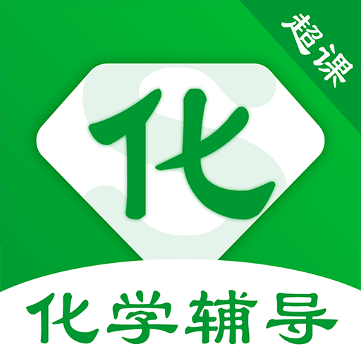 超课化学辅导app