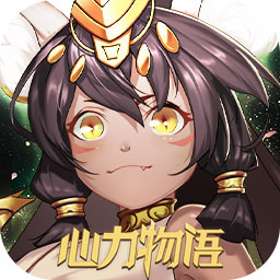 心力物语变态版