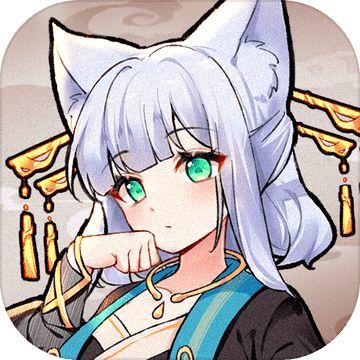我要养狐妖破解版