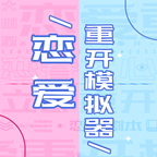 戀愛重開模擬器