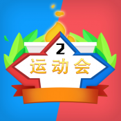 多人運(yùn)動(dòng)會(huì)手游