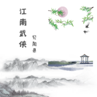 江南武侠见闻录破解版