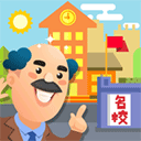 我要当校长官方版正版