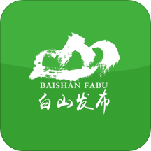 白山发布手机版