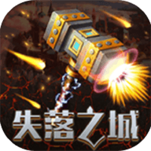 失落之城九游版