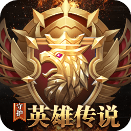 守护英雄传说变态版