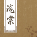 海棠书屋app图标