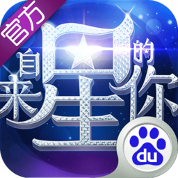 来自星星的你