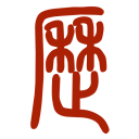 易学万年历