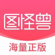 圖怪獸手機(jī)免費(fèi)版
