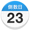 倒数日daysmatter官方