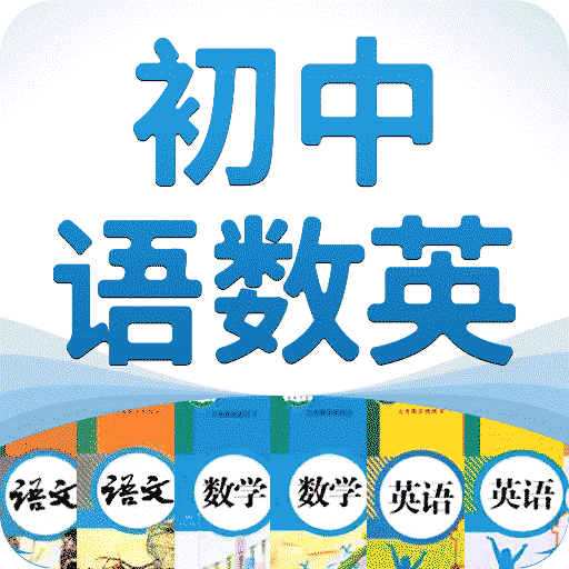 初中語數(shù)英app