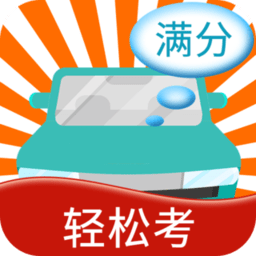 快乐考驾照免费版