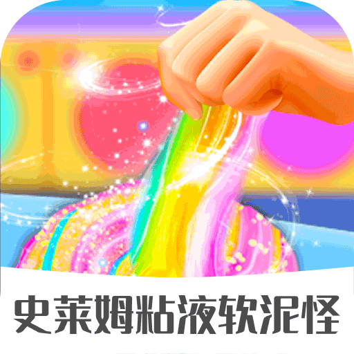 史莱姆粘液软泥怪游戏