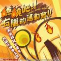 燃烧吧右脑的运动会