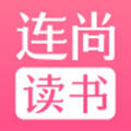 连尚读书免费