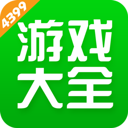 4399游戏盒子app最新版