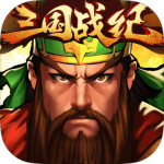 三国战纪无限怒气版图标