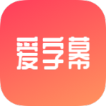 爱字幕2026免费版