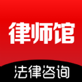 律师馆法律咨询app