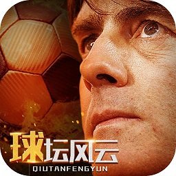 球坛风云2026最新版