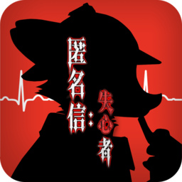 匿名信失心者安卓版