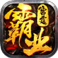雷霆霸业免费版