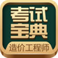 造价工程师题库app