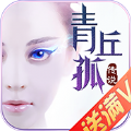 青丘孤传说九游版