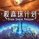 戴森球计划手机版