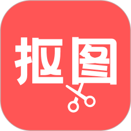 抠图软件免费版