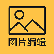 图片编辑工具免费版
