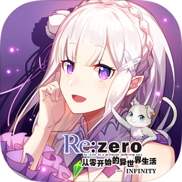 Re从零开始的异世界生活