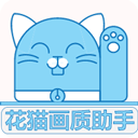 花猫画质助手官网版