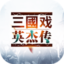 三国戏英杰传九游版