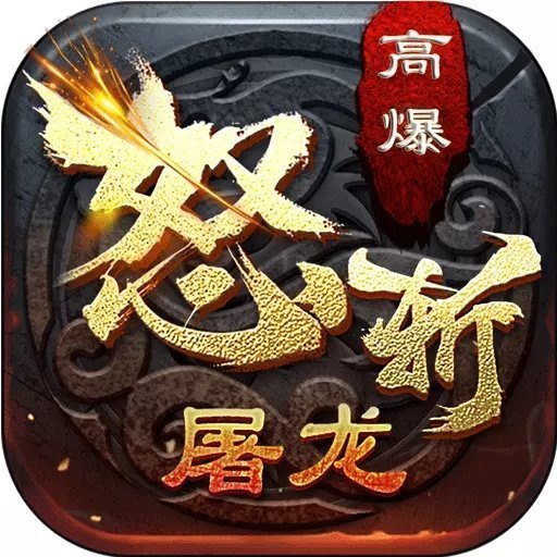 怒斩屠龙官方版