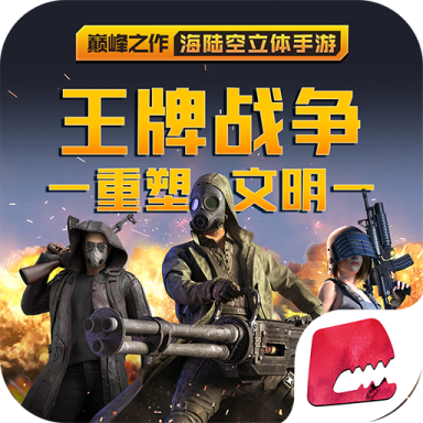 王牌战争文明重启