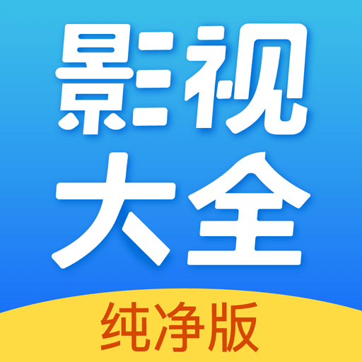 影视大全app官网版