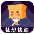 社恐快跑旧版本1.4.2