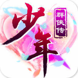 少年群侠传折扣版